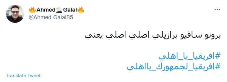 جماهير الأهلي تشيد بـ برونو سافيو برونو سافيو من مباراة الأهلي والاتحاد المستيري