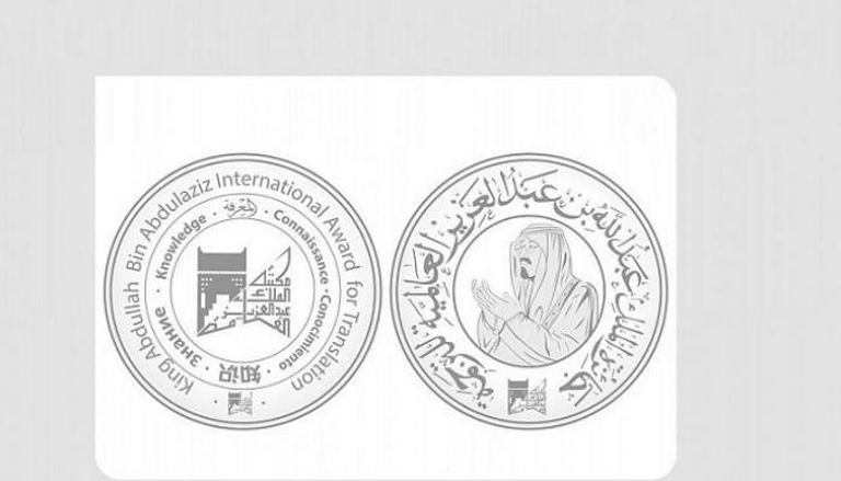 جائزة الملك عبدالله بن عبدالعزيز العالمية للترجمة