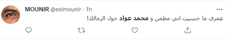 محمد عواد حارس مرمى الزمالك