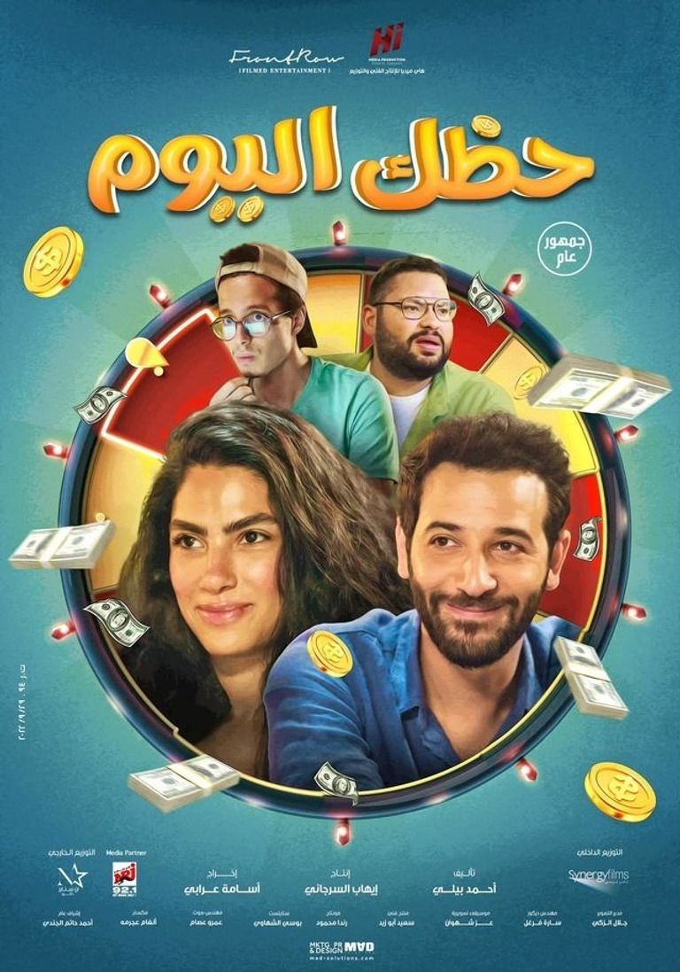 ملصق فيلم حظك اليوم الممثل المصري الشاب كريم قاسم