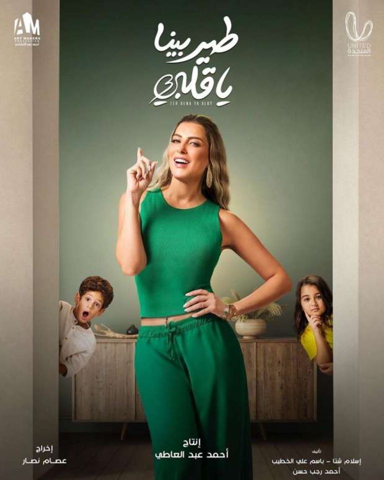 نجوم مسلسل "طير بينا يا قلبي"