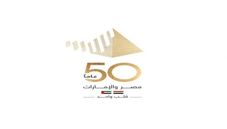 الإمارات ومصر تحتفيان بمرور 50 عاما من العلاقات التاريخية
