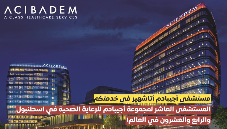 المستشفى العاشر لمجموعة أجيبادم للرعاية الصحية في إسطنبول والرابع والعشرون في العالم!