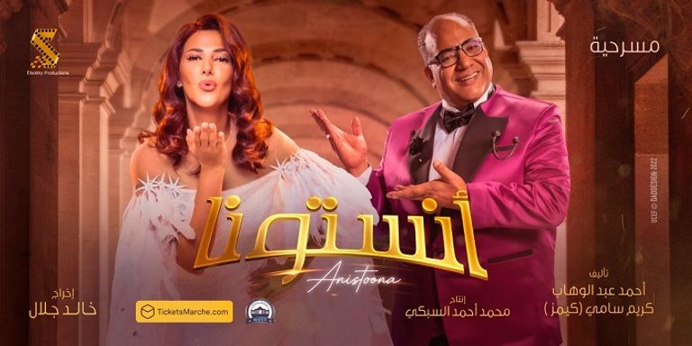 مسرحية أنستونا