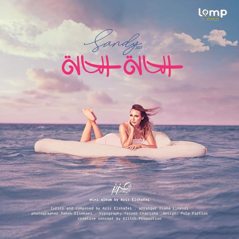 المطربة ساندي 