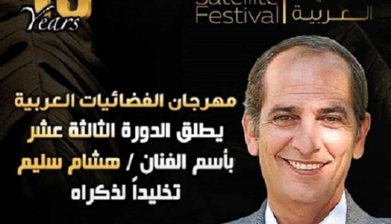 مهرجان الفضائيات العربية 