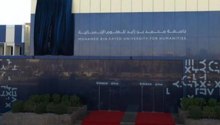 جامعة محمد بن زايد للعلوم الإنسانية