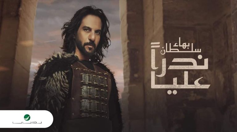 بهاء سلطان - أرشيفية