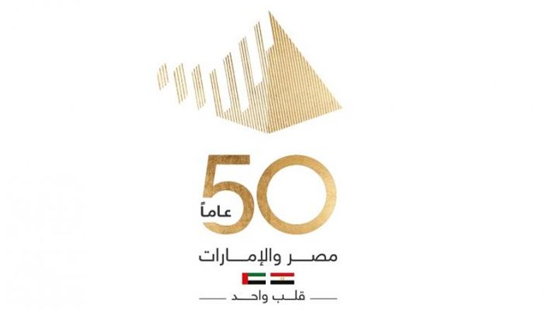 شعار احتفالية 50 عاما من العلاقات المصرية الإماراتية