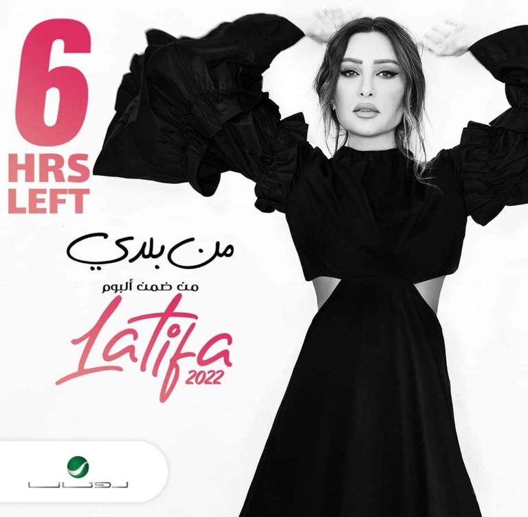 الفنانة لطيفة