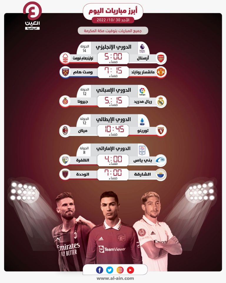 مواعيد مباريات اليوم الأحد 30 أكتوبر 2022