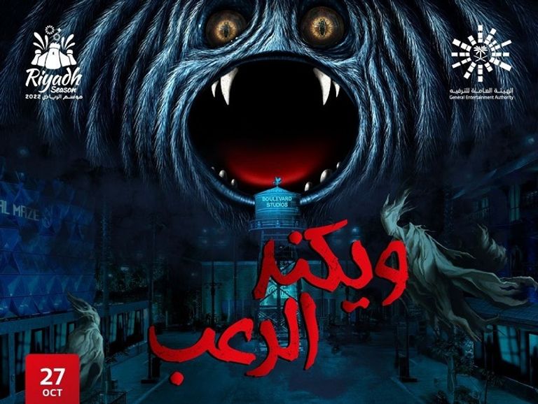 إحدى مناطق موسم الرياض 2022