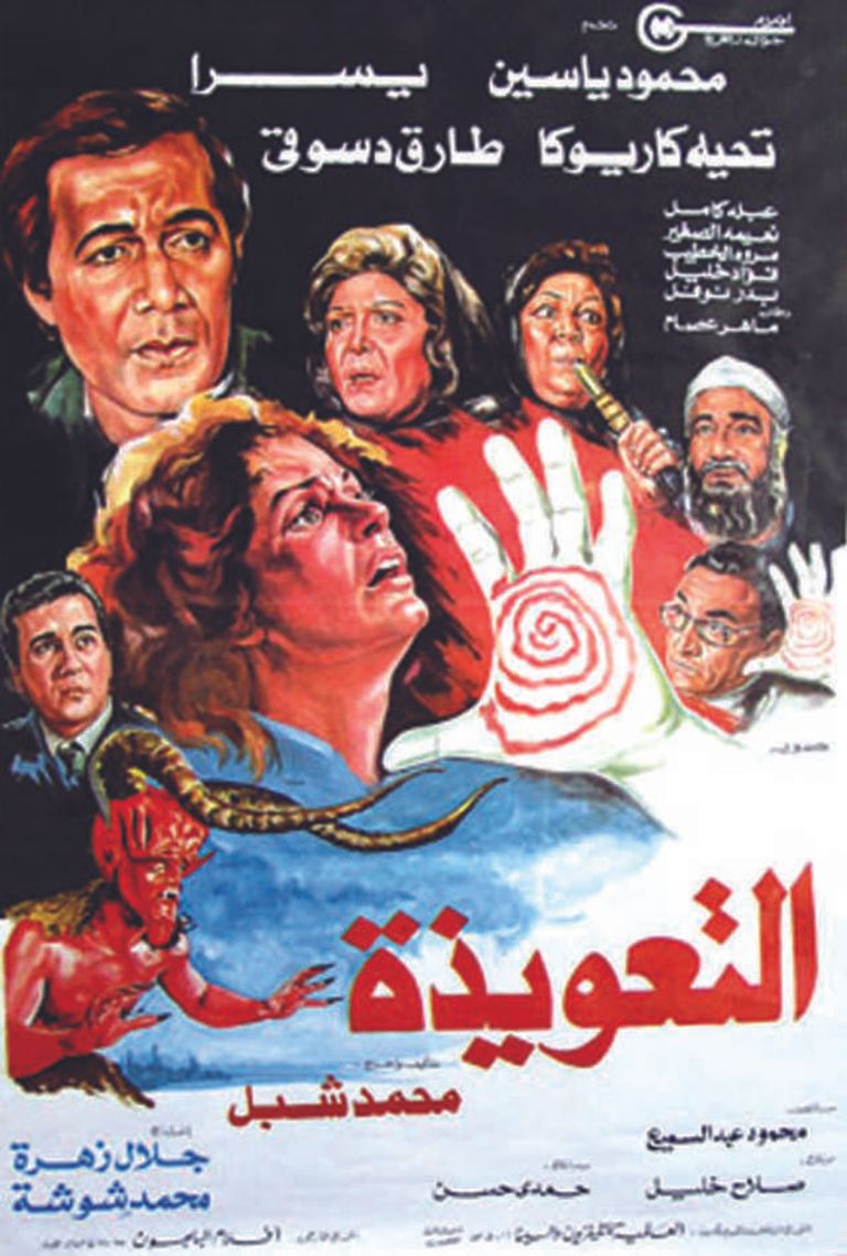 بوستر فيلم التعويذة