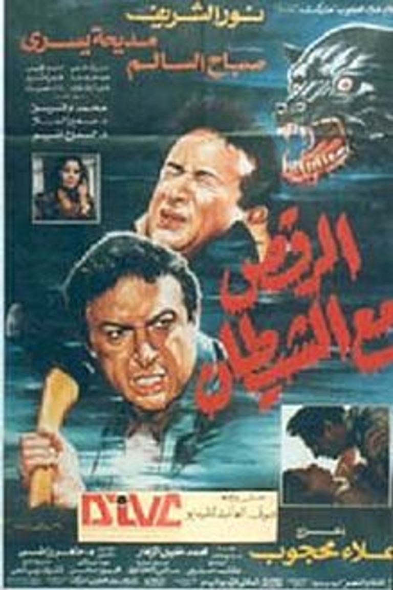 بوستر فيلم الرقص مع الشيطان