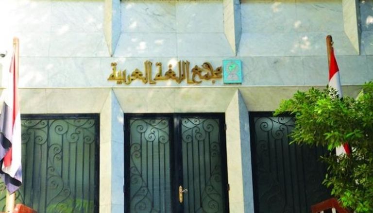 مجمع اللغة العربية في القاهرة