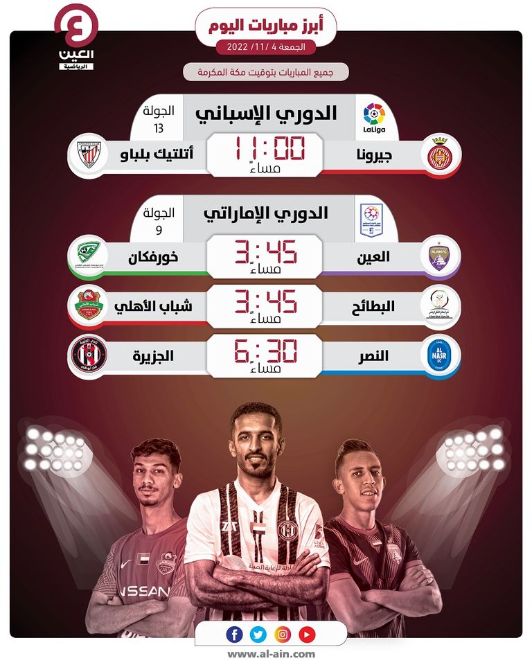 مباريات الجمعة 4 نوفمبر 2022 النصر والجزيرة في الدوري الإماراتي