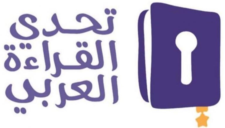  تحدي القراءة العربي