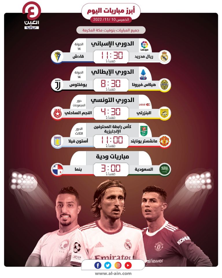 مواعيد مباريات اليوم الخمس 10 نوفمبر 2022 والقنوات الناقلة