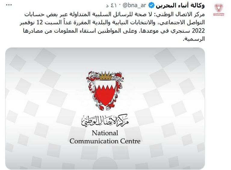 البحرين تتصدى لحرب تستهدف الانتخابات