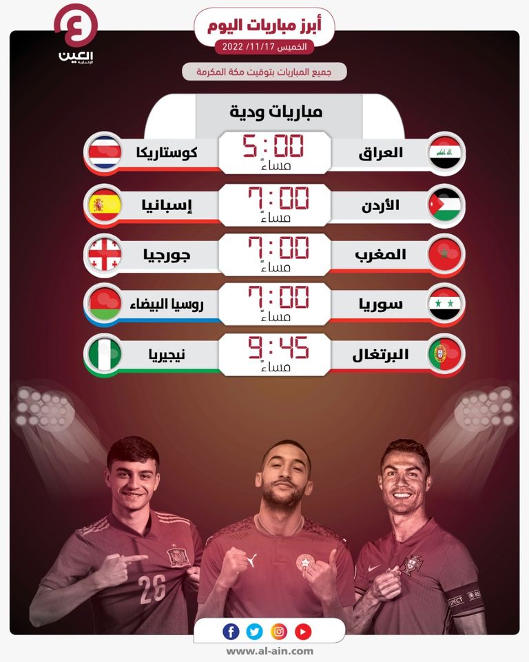 مواعيد مباريات اليوم الخميس 17 نوفمبر 2022 والقنوات الناقلة منتخب إسبانيا