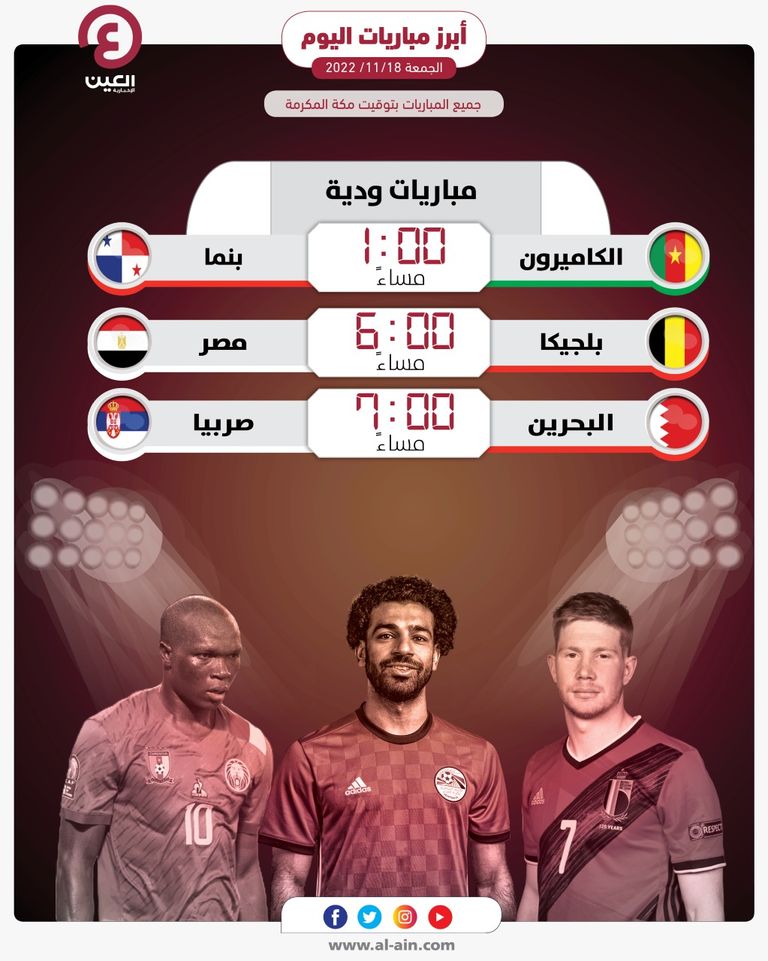 مباريات اليوم الجمعة 18 نوفمبر 2022 منتخب مصر