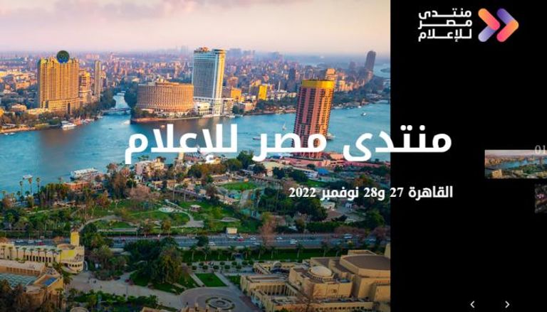 منتدى مصر للإعلام ينطلق يومي 27- 28 نوفمبر/تشرين الثاني الجاري