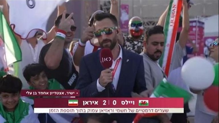 مراسل قناة إسرائيلية بين جماهير منتخب إيران