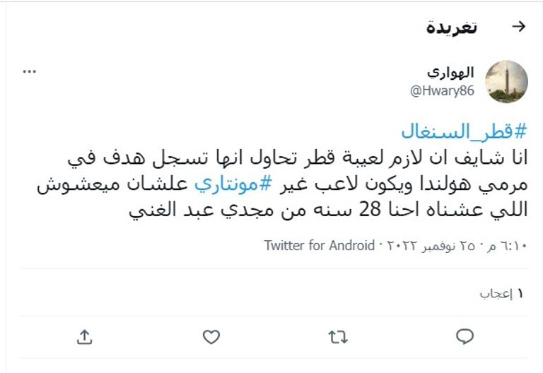 محمد مونتاري من مباراة قطر والسنغال