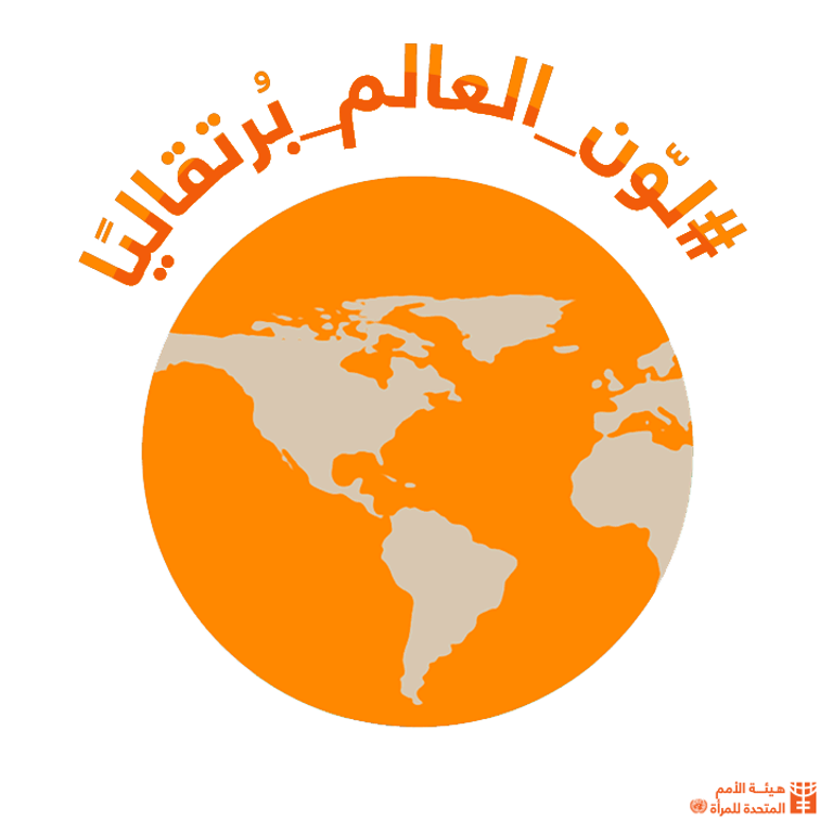 اليوم الدولي للقضاء على العنف ضد المرأة اليوم الدولي للقضاء على العنف ضد المرأة