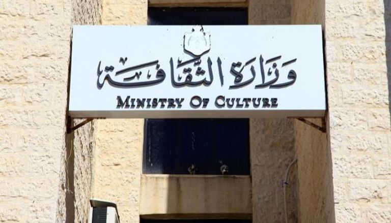 وزارة الثقافة الأردنية- أرشيفية