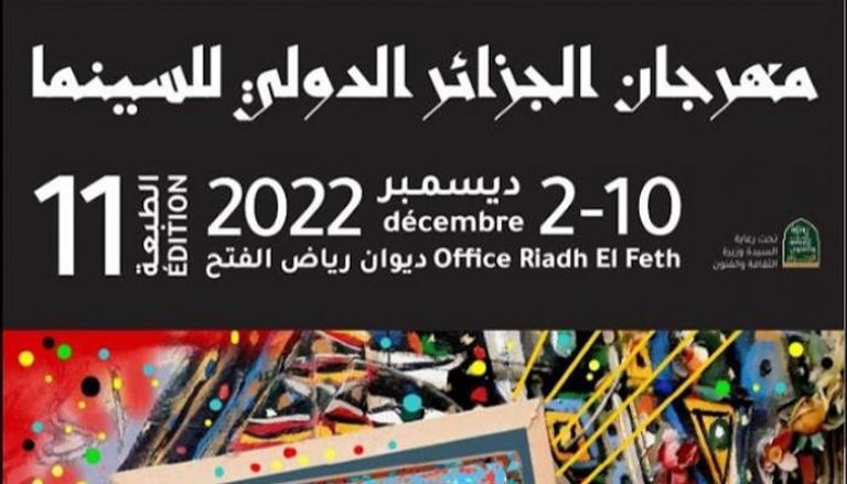 مهرجان الجزائر الدولي للسينما
