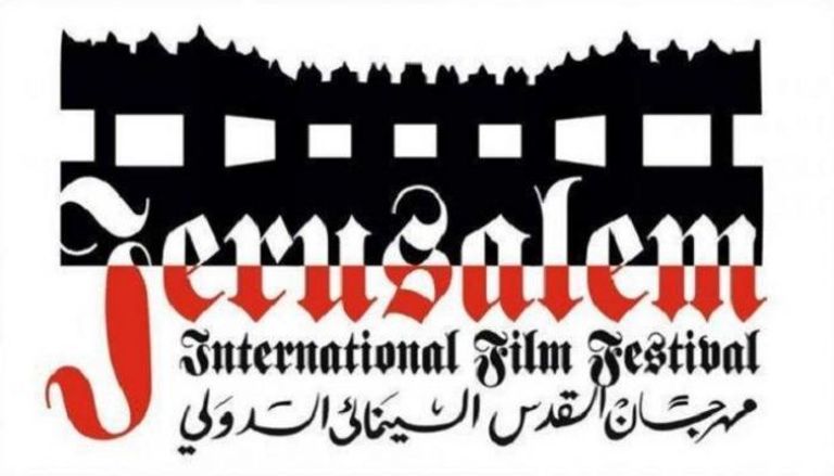 مهرجان القدس السينمائي الدولي