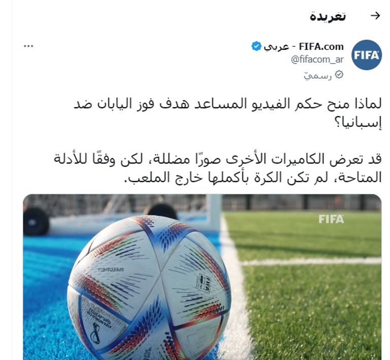 فيفا يعلق على هدف اليابان في إسبانيا بكأس العالم 2022