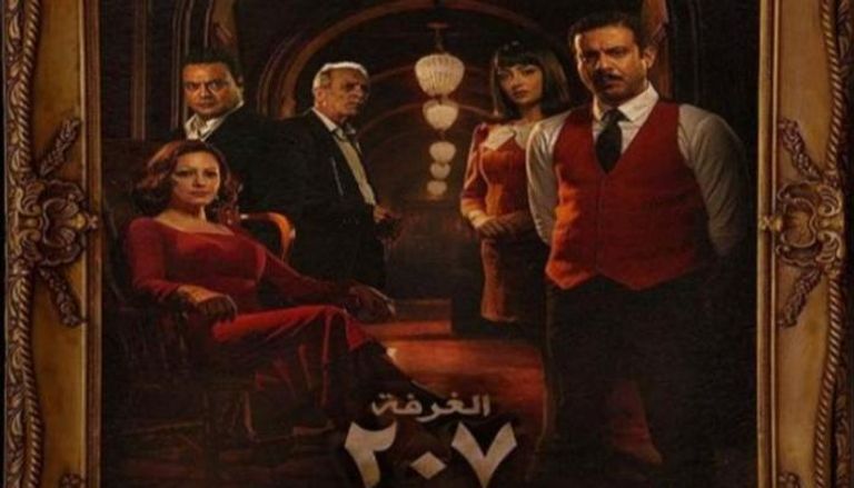 ملصق المسلسل المصري "الغرفة 207"