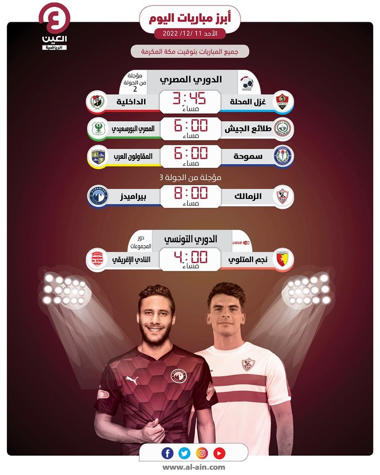 مباريات اليوم