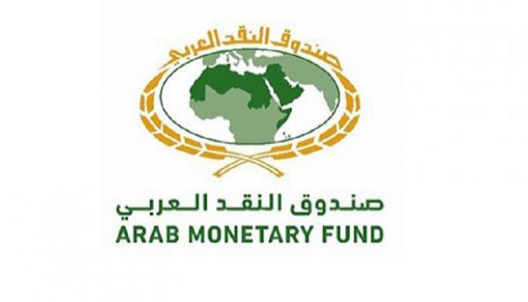 التقرير صادر عن صندوق النقد العربي