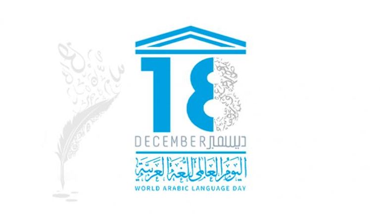 اليوم العالمي للغة العربية يوافق 18 ديسمبر