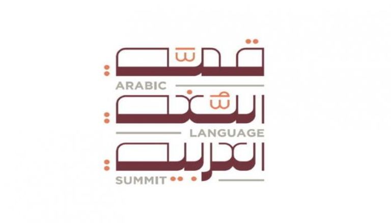 شعار قمّة اللغة العربية 