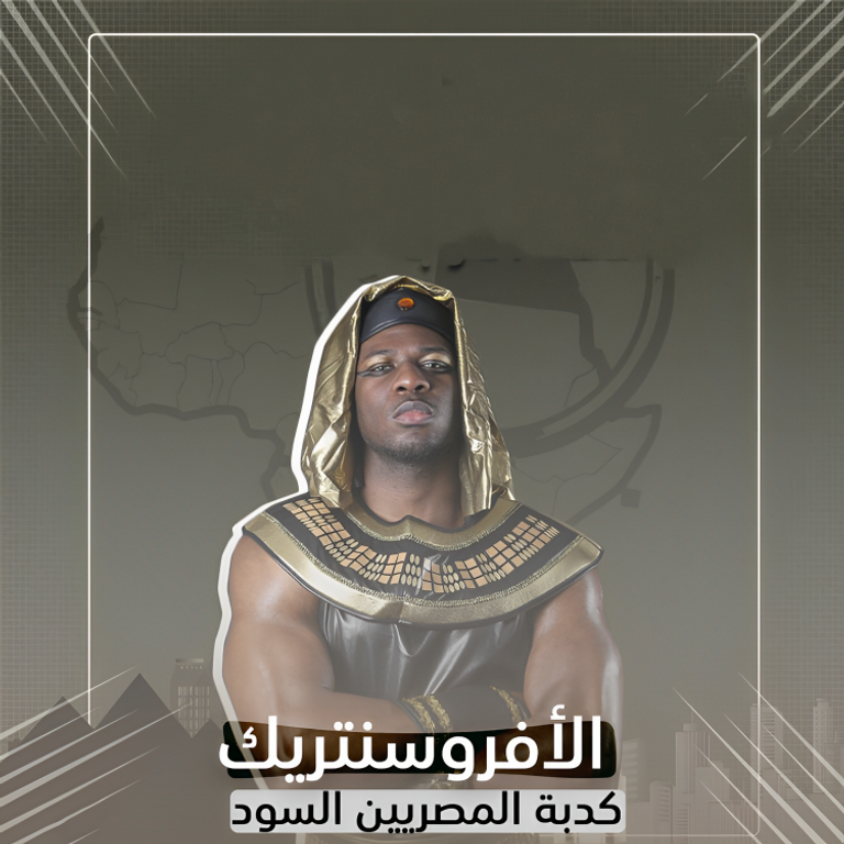 مروجو الأفروسنتريك بالزي الفرعوني