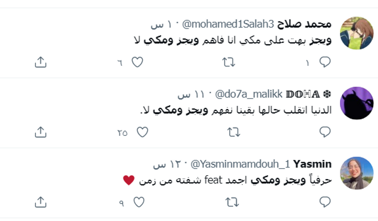 مشهد من أغنية ويجز ومكي