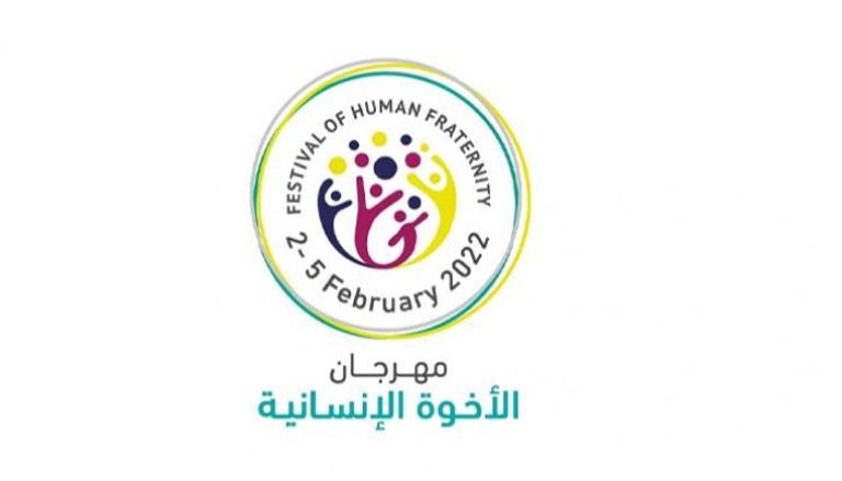شعار مهرجان الأخوة الإنسانية