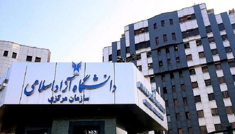 جامعة آزاد الإسلامية في إيران