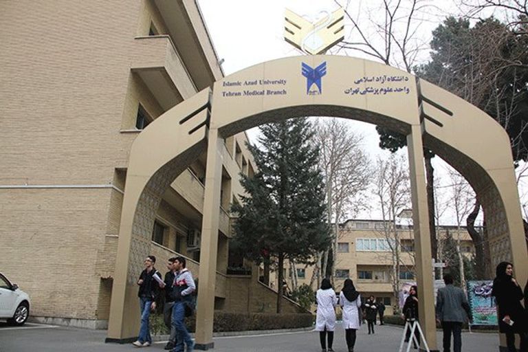 جامعة آزاد الإسلامية في إيران جامعة آزاد الإسلامية في إيران