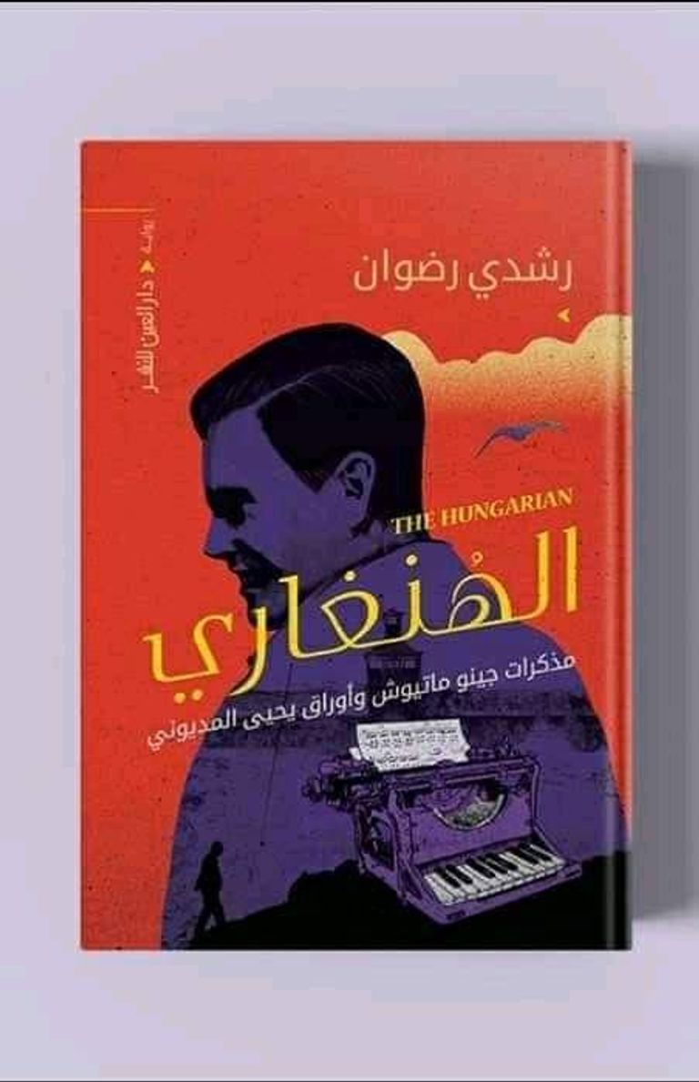 رواية الهنجاري للشاعر والروائي الجزائري رشدي رضوان  الشاعر والروائي الجزائري رشدي رضوان - أرشيفية