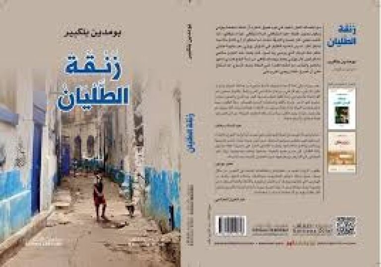 رواية زنقة الطليان للكاتب والروائي الجزائري بومدين بلكبير الكاتب والروائي الجزائري بومدين بلكبير - أرشيفية