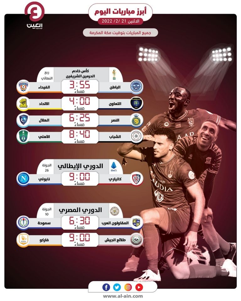 مواعيد مباريات اليوم الإثنين 21 فبراير 2022 فريق الهلال السعودي