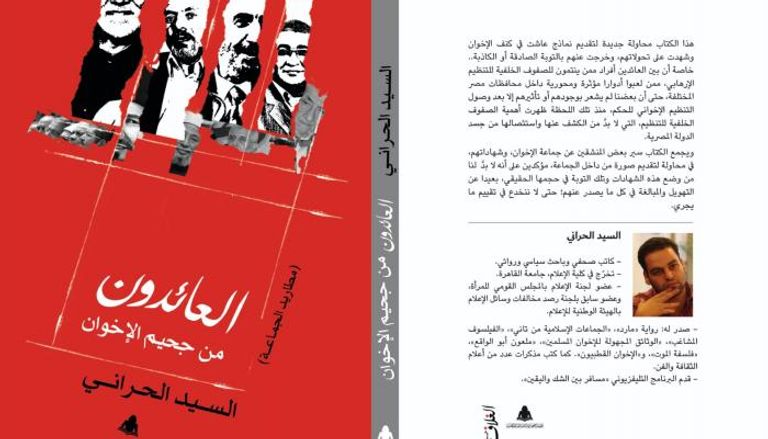 غلاف كتاب العائدون من جحيم الإخوان.. مطاريد الجماعة