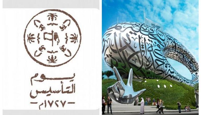 متحف المستقبل في الإمارات وشعار يوم التأسيس بالسعودية