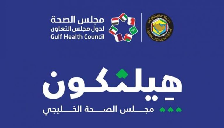 مبادرة "هيلثكون" التابعة لمجلس الصحة الخليجي 