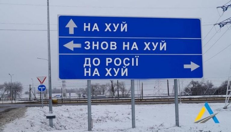 لافتة طريق تم استبدال أسماء المدن بألفاظ نابية موجهة للقوات الروسية.